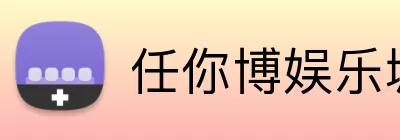 任你博娱乐城官网 logo