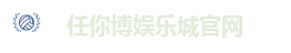 任你博娱乐城官网